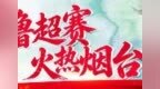 抢票！齐鲁超赛烟台首战，最低10元享足球盛宴