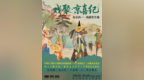 五一假期来长春春京西，开启一场“戏聚京喜”的文化奇遇