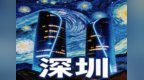 龙岗AIGC生态从“赛事热度”迈向“长效发展”——本土企业联动创新，打造“可看、可玩、可卖、可展、可孵化”全链路产业新模式