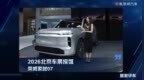 2026北京车展探馆：荣威家越07
