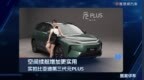 空间续航增加更实用，实拍比亚迪第三代元PLUS