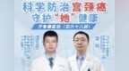 科学防治宫颈癌，守护“她”健康
