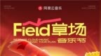 首站南京！2026网易云音乐原创音乐校园巡演计划全新启动
