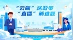 有奖征集|问卷邀您填，政务直播间由您定！