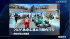 2026北京车展本田展台打卡，海陆空动力全覆盖