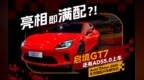 实体小艺陪伴交互 启境GT7成鸿蒙新宠儿？