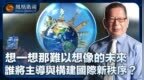 想一想那难以想象的未来，谁将主导与构建国际新秩序？