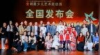 2026“全明星”少儿艺术总动员全国破圈起航 筑梦少年