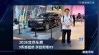 2026北京车展：9系新猛将，实拍奕境X9