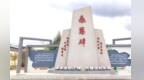 【甘快看】雄关古渡触摸历史文脉　团结村里感受幸福图景
