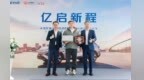 亿启新程 | 联通智网科技与长安启源联合交付第1亿辆智能网联汽车