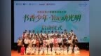 光明书香，万人共读——“光明晨读”点亮世界