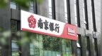 银行财眼｜南京银行2025年归母净利润同比增长8.08%，非息收入占比十年首降