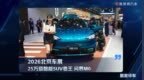 2026北京车展：25万级智能SUV卷王问界M6