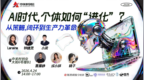 AI重构个体生产力——普通人也能成为超级个体 中关村创坛论坛落幕