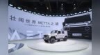 212 T01 METTA全球首发，212越野车携手京东汽车打造“全民越野好车”新篇章