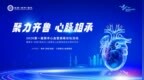 院士领衔，京沪鲁共聚｜2026第一届银丰心血管高峰论坛圆满举行