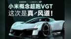 小米超跑也有螺纹接口？VGT内饰长啥样！