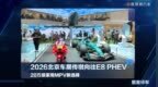 2026北京车展传祺向往E8 PHEV，20万级家用MPV新选择