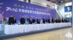 山海携手迎省运 文体赋能促协作！跨域体育文化发展交流活动在富平启幕
