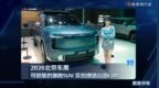 2026北京车展：可旅居得旗舰SUV，实拍捷途山海L10