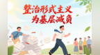 雷东生：通报问责形成震慑　制度规范减负工作