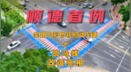 佛山顺德首例“全路口彩色非机动车道+斑马线”改造亮相