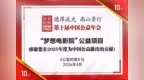 儒意电影“梦想电影院”公益项目入选2025中国公益年度记录