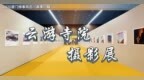 2026厦门云游寺院摄影展：用镜头行走山川古寺
