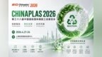 CHINAPLAS 2026 国际橡塑展：生物基新材料博碳PHA成黑马