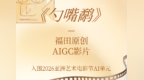 福田原创AIGC影片《勺嘴鹬》入围2026亚洲艺术电影节AI单元