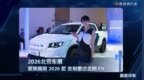 2026北京车展：家商两用2026款吉利雷达金刚EV