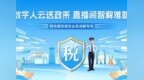 定了！4 月 29 日，2026年龙华政务直播首秀开讲税务干货！