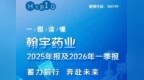 蓄力前行 · 奔赴未来  |  一图读懂翰宇药业2025年度报告 & 2026年一季度报告