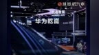 北京车展W3馆现场报道，华为乾崑携最新发布的黑科技亮相北京车展。