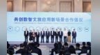 中国联通、中国数字文化集团等单位发起  共创数智文旅应用新场景合作倡议