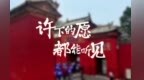 许下的愿都能实现！来运城关公故里接好运