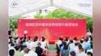 凤凰观势｜“十惠金农”助力！南海农村集体经济加速转型升级