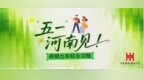 五一假期游河南，看这一篇就够了！
