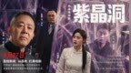 精品微短剧《紫晶洞》4月27日正式上线！