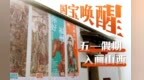 “国宝唤醒计划——入画山西”文化巡展闪耀福州