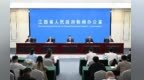 开局起步“十五五”江西专场新闻发布会举行 叶建春作主旨发布并回答记者提问