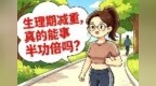 【德医体重管理专栏】生理期减重，真的能事半功倍吗？