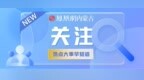 一季度内蒙古重大项目开复工率80%