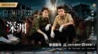 刑侦悬疑剧《深渊》爱奇艺开启预约 张承朱美吉联手破悬案