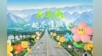 走，五一“趣”运城撒欢去