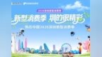 APEC深圳之约 | 解锁“圳”式潮流！购在中国2026深圳新型消费季——“智享深圳尚新计划”启幕