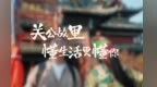运城关公故里，懂生活更懂你！