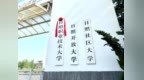 山东又有两所大学，正式挂牌
