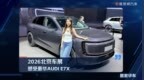 2026北京车展  感受豪华AUDI E7X